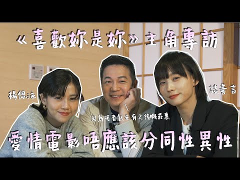 【喜歡妳是妳】談善言:愛情電影唔應該分同性異性|乜乜棠水舖