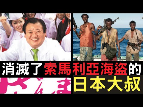 兇惡的索馬利亞海盜,竟被一個賣壽司的大叔消滅了?!|木村清的傳奇人生|叉雞說人
