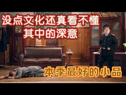 【一年一度喜剧大赛】本季最好的小品!土豆吕严上演另类《潜伏》,没点文化还真看不懂其中的深意!