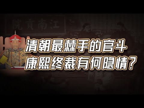 【毛立平老师】清代最轰动督抚互参案:康熙为何最终选择“保张弃噶”?