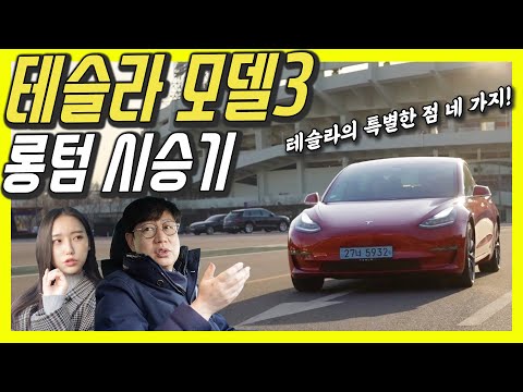 내 테슬라 모델3 퍼포먼스 시승기(1)...테슬라에 반하는 이유 4가지! (Feat.막내 작가)