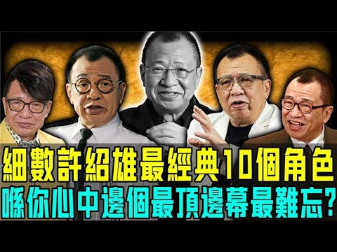 Benz 哥走咗,但佢留低嘅經典仲喺度!由《鹿鼎記》多隆到《使徒行者》歡喜哥⋯⋯細數許紹雄最經典10個角色,每個都係時代嘅回憶!【阿珍港你知】#八卦 #電影 #名人專訪 #人生 #許紹雄 #離世
