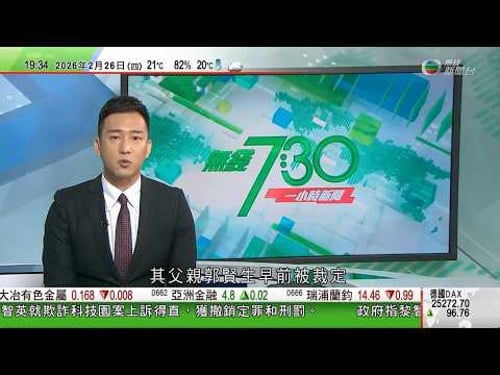 無綫TVB730一小時新聞|日本去年出生人數跌至歷史新低 已連續十年下降|默茨參觀杭州宇樹科技 坦言中德仍存挑戰|西班牙巴塞羅那四月起調高旅遊住宿稅 遏止過度旅遊|20260226 TVBNews