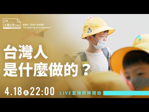 你覺得台灣人是什麼做的?《日本人的養成》| @plainlaw_me 劉珞亦X王小棣X李文成X @teddylai886 賴泰迪