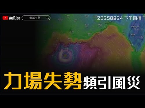 【打風日】娛樂圈與宗教圈、力場失勢看天下 20250923 下午直播