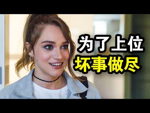 她为了上位坏事做尽,最后从合租女孩逆袭电视台一姐,一口气看完《直线篡位》!