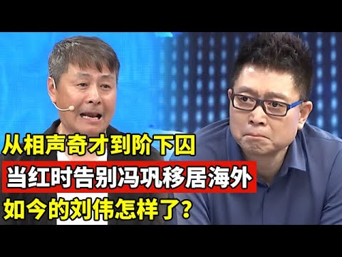 从相声奇才到阶下囚,当红时告别冯巩移居海外后,如今的刘伟怎样了?【王芳王为念访谈】#刘伟 #马季