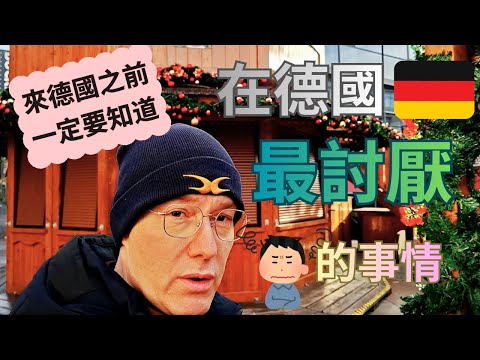 在德國最討厭的事情,你一定要知道