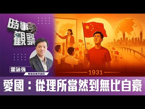 時事觀察—霍詠強: 愛國:從理所當然到無比自豪