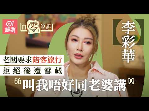 【4K】李彩華曾被老闆要求陪客去旅行 親爆事件真相 《你唔愛我啦》成經典|由零說起|01娛樂|香港01|林小明|趙雪英|小背心|