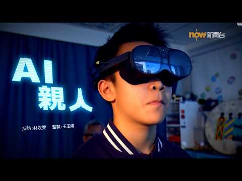 【經緯線】AI 親人