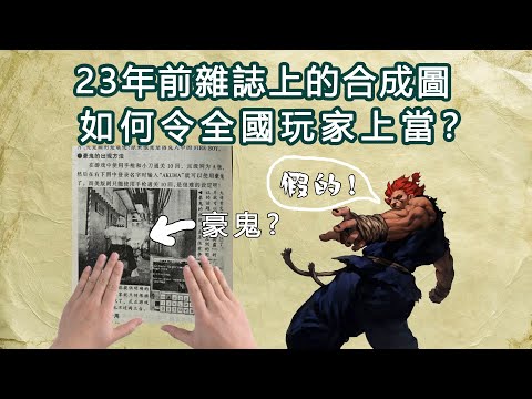 23年前雜誌上一張合成圖,如何騙過全國玩家?《電軟》興衰史