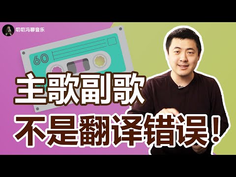 主歌、副歌的名字到底是怎么来的?主、副究竟代表了什么?为什么副歌反而更精彩?