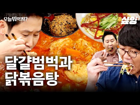 맛집 대가의 뜨끈한 닭볶음탕과 달걀범벅, 볶음밥까지💓 소주 생각나는 K-한상 차림👍 | #오늘뭐먹지 #샾잉