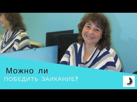 Можно ли победить заикание? Коррекция заикания по методике Арутюнян