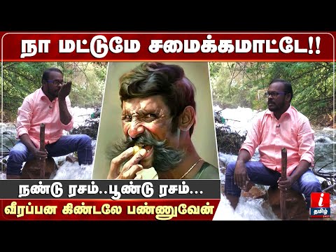 நண்டு ரசம்,பூண்டு ரசம் வீரப்பன் விரும்பி சாப்பிடுவாரு...மனம் திறக்கும் முகில் | Mugil Veerappan