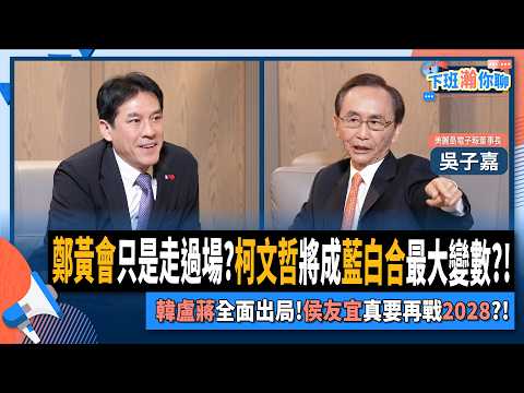 【下班瀚你聊】鄭黃會只是走過場?柯文哲將成藍白合最大變數?!吳子嘉:韓盧蔣全面出局!侯友宜真要再戰2028?!2025-11-23 Ep.328@TheStormMedia