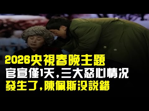 2026央視春晚主題官宣僅1天,三大惡心情況發生了,陳佩斯沒說錯
