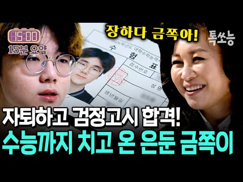 자퇴 후 검정고시 합격한 은둔 금쪽이💯 수능까지 치고 온 밝아진 금쪽이에 감동 받은 오은영💧 | #금쪽같은 내새끼 연말특집 1편