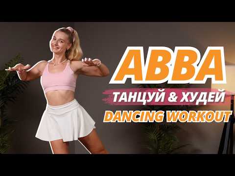ТАНЦЕВАЛЬНАЯ ТРЕНИРОВКА под ABBA 💃 Сжигай калории и худей танцуя // Упражнения дома на все тело