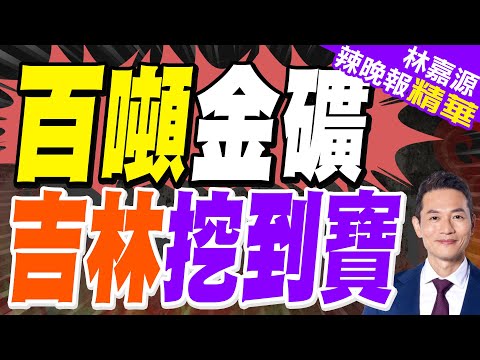 地下金庫!吉林驚現百噸金礦 價值6000億改寫中國黃金版圖|百噸金礦 吉林挖到寶|郭正亮.蔡正元.帥化民深度剖析?【林嘉源辣晚報】精華版 @中天新聞CtiNews