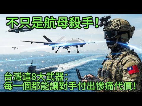 不只「航空母艦殺手」,台灣這8大武器,每一個都能讓對手付出慘痛代價!