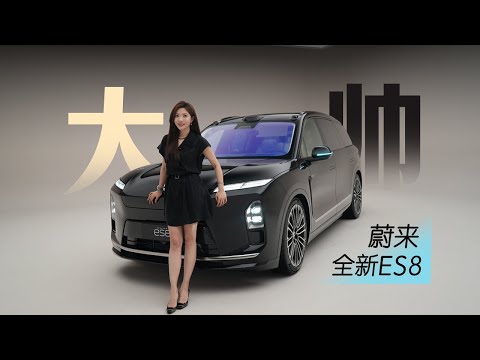 车若初见 | 初晓敏 | 大帅 抢先实拍蔚来全新ES8 #蔚来#ES8