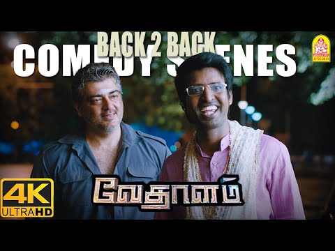 '' அஜித்குமார் - சூரி கலக்கும் தாறுமாறான காமெடி ரவுசு! '' | Vedalam 4K Comedy Scene| Ajithkumar