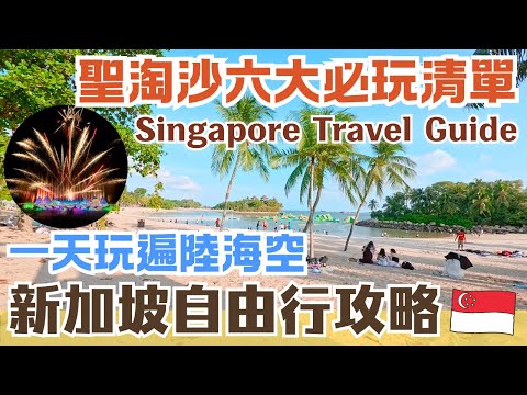 Singapore Self-Guided Tour 🌴【Sentosa Day Trip】Super Cool Experiences You Must Do! IFLY, Luge | Mu...