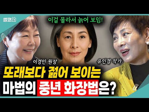 큰 돈 안 들이고~ 50대부터 꼭 바꿔야 할 화장법? 대한민국 대표 메이크업 아티스트의 꿀팁 대공개 (이경민 원장1편)