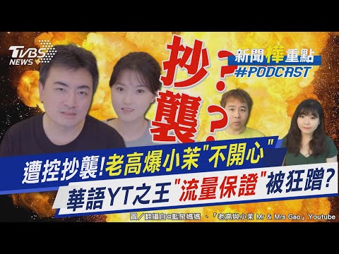 遭控抄襲!老高爆小茉「不開心」 華語YT之王「流量保證」被狂蹭?|新聞"樺"重點PODCAST|TVBS大搜查線@TVBSNEWS01