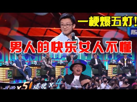 【孟川合集】干得漂亮!孟川拿出大杀器一梗爆5灯,男人的快乐女人不懂!|脱口秀大会S5 ROCK&ROAST