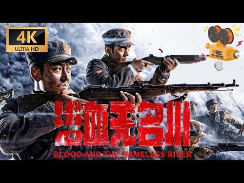 【4K/国语】《浴血无名川》Blood and the Nameless River 两大硬汉强强联手 再现抗美援朝热血战场【FULL】