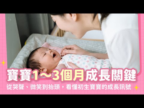 寶寶1~3個月成長關鍵第一次:寶寶哭聲可以分辨?他的笑有意義嗎?看懂 #新生兒 的成長訊號|【新手爸媽育兒100問】EP02