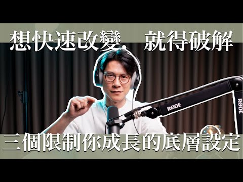 EP25 人生可以不斷破圈,你得破解這三點對你的操控。