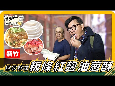🔎《Williams' Treasure Hunt》Hsinchu Hakka Delights: "Ban Tiao" (Rice Noodles), "Red Yeast Rice," an...