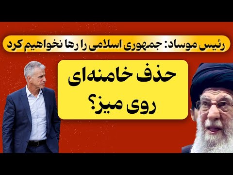 سخنان جدید رئیس موساد و وحشت در دل مقامات رژیم | اسرائیل چه برنامهای دارد؟