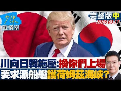 【完整版中集】伊朗首度出動"泥石"飛彈打穿鐵穹 耶路撒冷聖城受波及?20260317|#沈富雄 #高嘉瑜 #黃暐瀚 #王育敏 #陳鳳馨