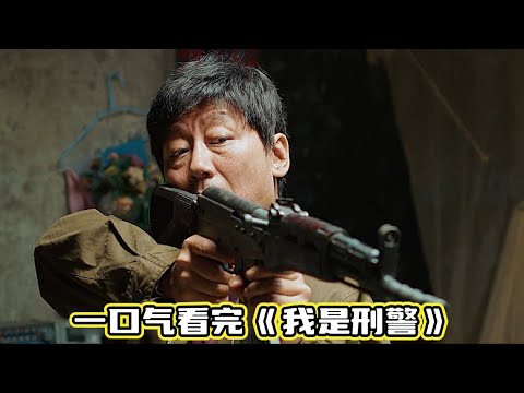 真事改编丨悍匪一把手枪抢劫谋杀十几起,逃窜多年因一个小细节暴露丨一口气看完《我是刑警》#悬疑 #电视剧解说