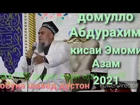 Домулло Абдурахим кис дар бораи Эмоми Азам