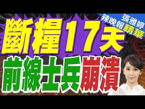 「最長斷糧17天」烏克蘭前線士兵骨瘦如柴照片遭曝光 | 栗正傑.嚴震生.謝寒冰深度剖析【張雅婷辣晚報】精華版@中天新聞CtiNews