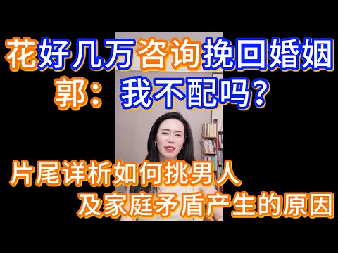 在外面花好几万咨询如何挽回婚姻,但是见效甚微,郭延娇:难道我不配吗?片尾详细分析如何挑选男人及家庭矛盾产生的原因