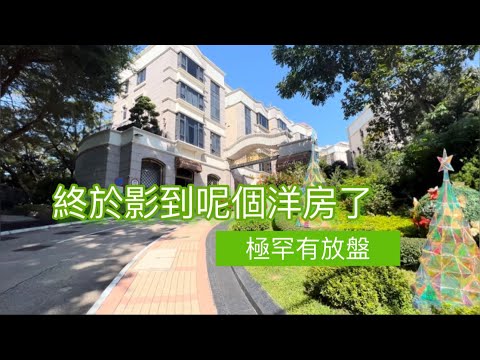 {洋房/複式系列}如鑽矜罕、專貴獨立地段獨享逾3000呎空間@京士柏山洋房 | 2997呎 |5房3套 |花園 |天台 |2車位 #京士柏山洋房 #京士柏 #睇樓團 #豪宅 #洋房 #租樓 #樓盤