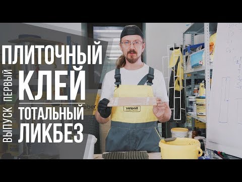 Всё про плиточный клей ч.1 | Классы клея для плитки, ГОСТ, опыт | Секреты и советы от профи