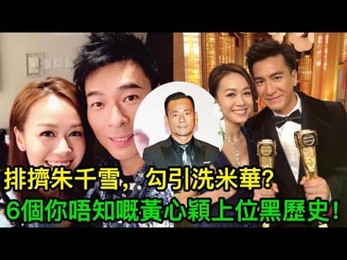 排擠朱千雪勾引洗米華?6個你唔知嘅黃心穎上位黑歷史!
