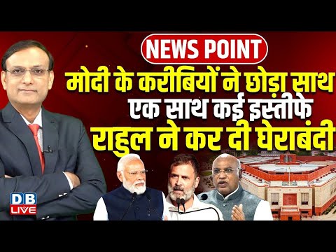 Modi के करीबियों ने छोड़ा साथ-एक साथ कई इस्तीफे | Rahul Gandhi ने कर दी घेराबंदी | Kharge |#dblive