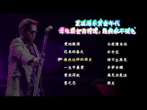 重温港乐黄金年代——谭咏麟金曲精选,经典永不褪色