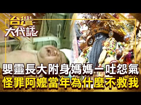 嬰靈長大「附身在媽媽身上」王爺公賜祂開口?! 嘆「活3小時也是命」怪罪阿嬤:當年為什麼不救我?! 20250223 全集|張予馨《#台灣大代誌》 @57GoFun