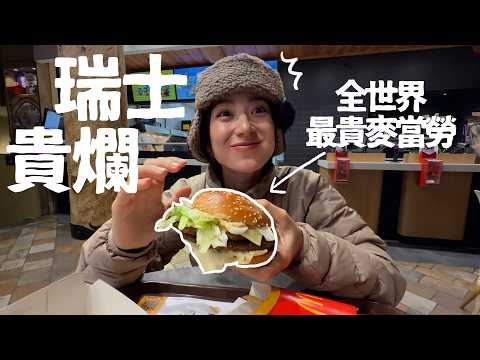 台灣人Hold不住瑞士的物價跟美景,一萬六的飛行傘值得嗎?麥當勞重擊錢包君 | 金魚腦Goldfish Brain feat.Holafly