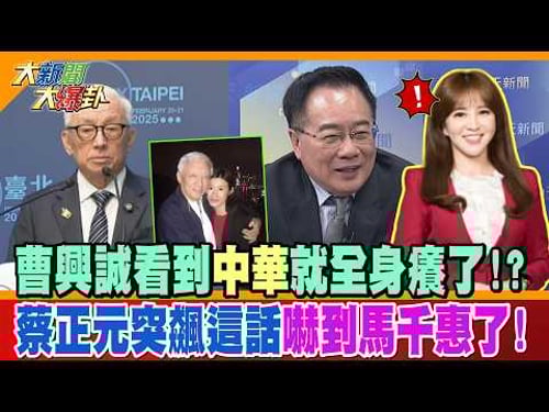曹興誠看到中華就全身癢了!?蔡正元突飆這話嚇到馬千惠了!【大新聞大爆卦】精華版4 @大新聞大爆卦HotNewsTalk